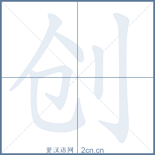 创的笔顺