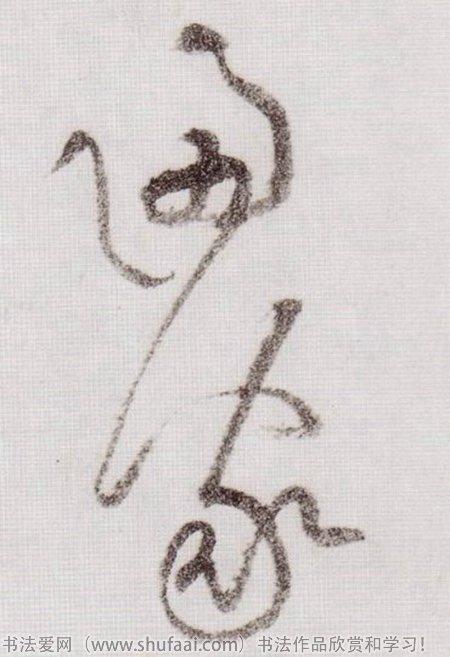 各种草书字写法