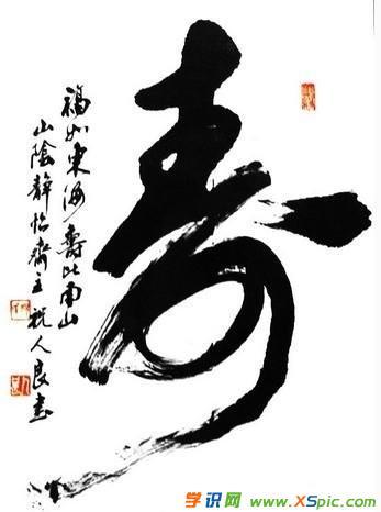 漂亮的寿字书法字体