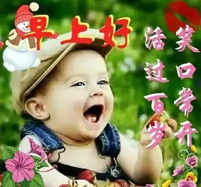 可爱小孩早上好问候图片带字 11月15张好看的早上好图片