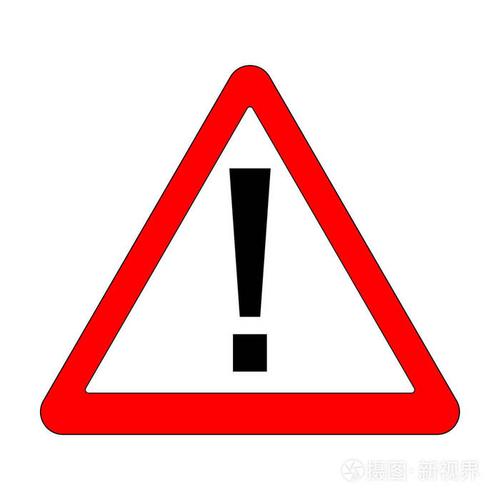 红色的感叹号标志-危险三角道路标志