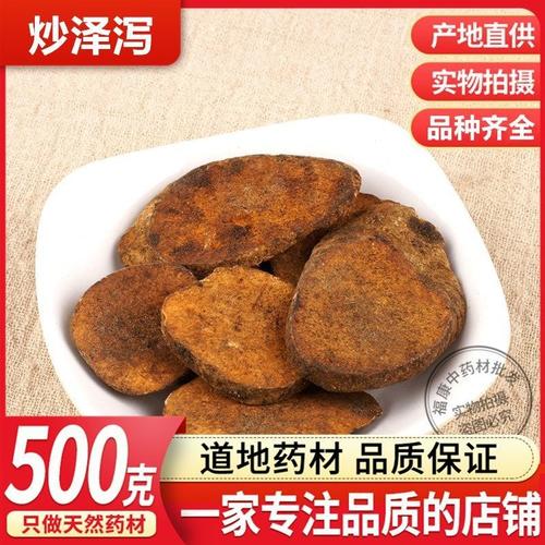 中药材 泽泻 炙泽泻 炒泽泻 盐泽泻500g 包邮