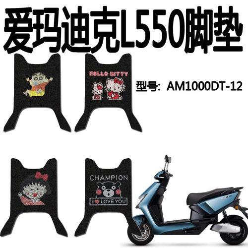 适用爱玛迪克l550电动车脚垫防水防滑丝圈脚踏电动车脚垫