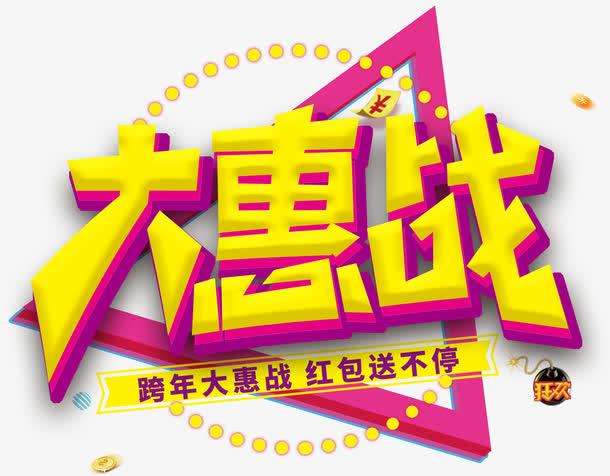 跨年大惠战促销活动主题艺术字