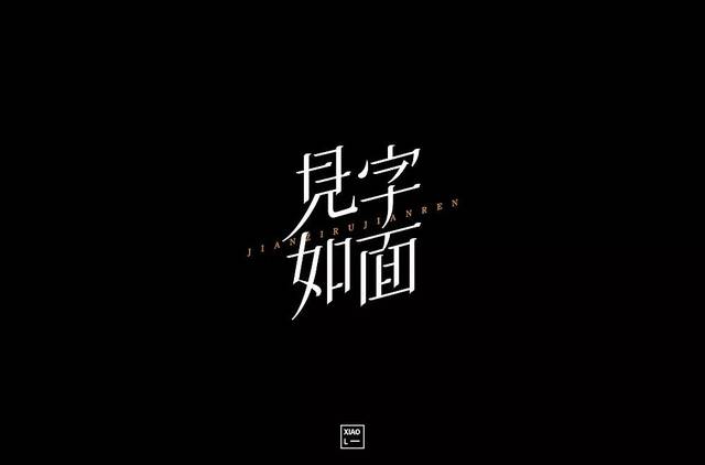 字体帮-第914篇:见字如面 明日命题:江湖烤鱼