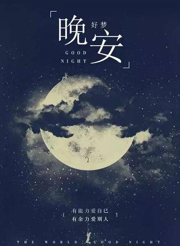 适合发朋友圈的晚安图片鼓励语