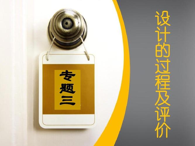 高中通用技术第三模块设计的过程及评价