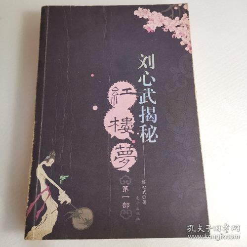 刘心武揭秘红楼梦第一部