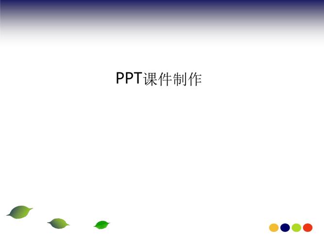 课件制作课件.ppt 51页