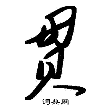 贯字草书写法_贯草书怎么写好看_贯书法图片_词典网