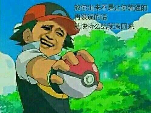 神奇宝贝:放你出来不是让你装逼的,再装逼的话 就快特