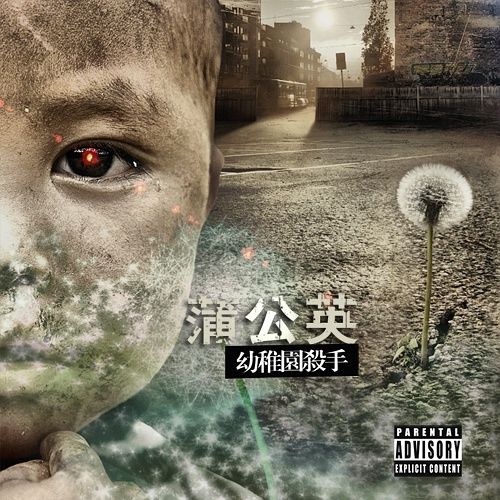 幼稚园杀手   蒲公英