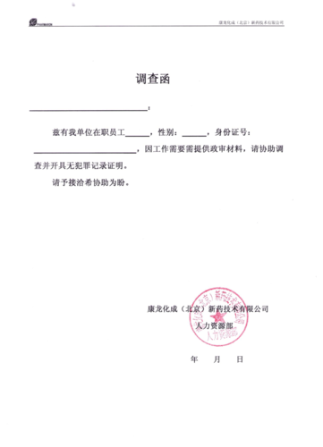 政审材料调查函