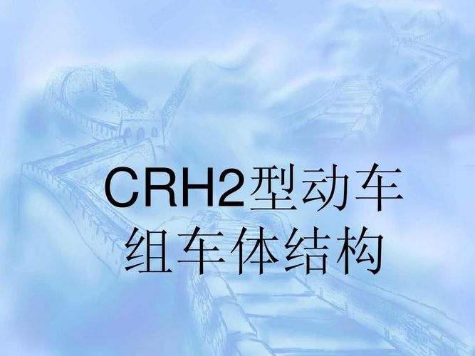 crh2型动车组ppt