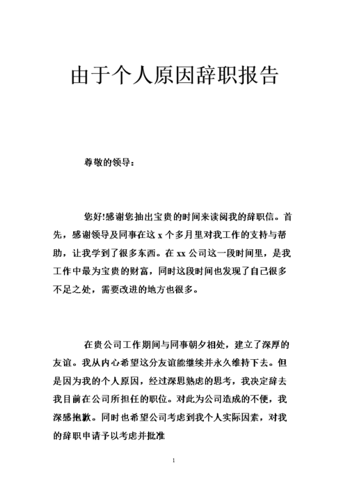 由于个人原因辞职报告 .doc