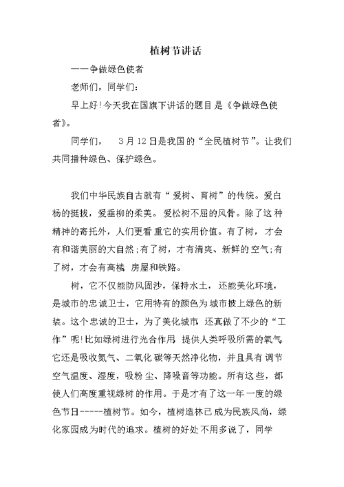 植树节讲话.doc