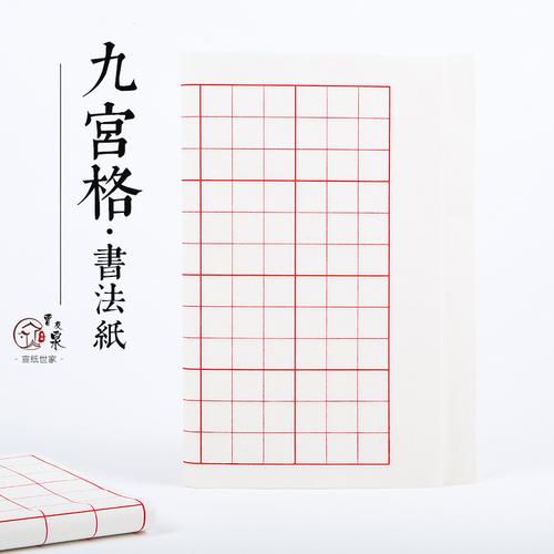 宣纸曹友泉42cm安徽练习书法田字格毛笔六开九宫格宣纸