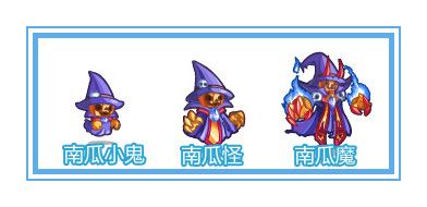 奥奇传说南瓜魔南瓜怪南瓜小鬼进化图鉴