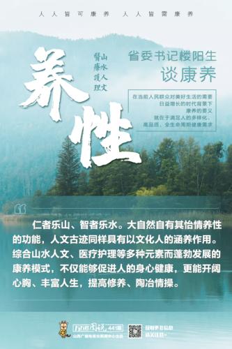 海报丨省委书记楼阳生谈康养②:康养"六养"论