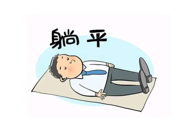 躺平青年:能躺着,决不站着!