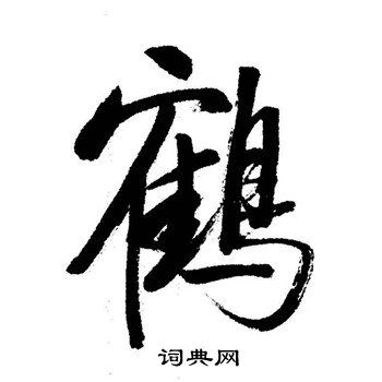 鹤书法字典