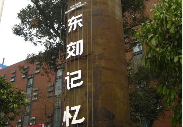 东郊记忆_成都_百度地图