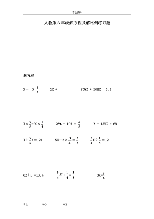 人教版小学六年级解比例及其解方程练习题.doc