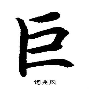 水岛修三写的巨