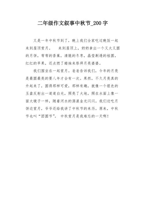 二年级作文叙事中秋节200字