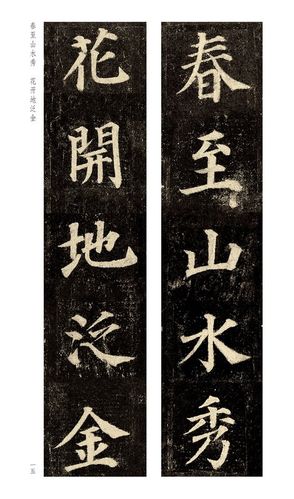 历代碑帖经典集字联——颜真卿多宝塔碑