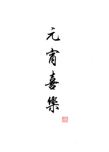 元宵