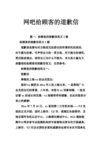 网吧给顾客的道歉信.doc