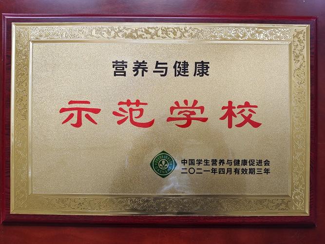 十六中教育集团被评为"全国营养与健康示范学校"