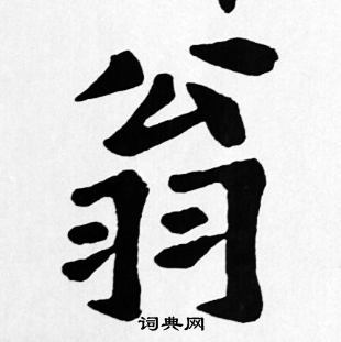 翁楷书怎么写好看翁字的楷书书法写法翁毛笔楷书书法欣赏