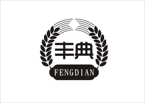 丰典