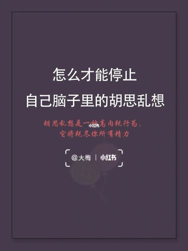 怎么才能停止自己脑子里的胡思乱想_藤州文化广场自由
