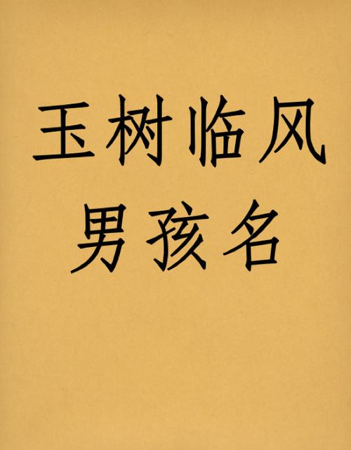 玉树临风男孩名 宝宝起名取名好听名字_产检_顺产_坐月子_新生儿_女