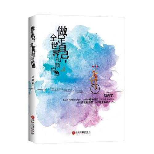 做足自己,全世界和颜悦色