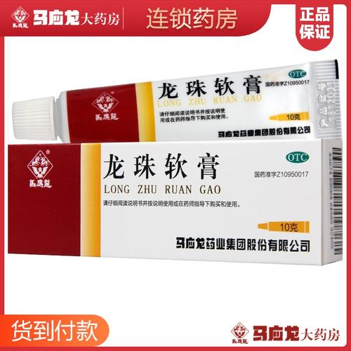 旗舰店包邮】马应龙龙珠软膏10g清热消肿去腐生肌烫伤运动员慎用