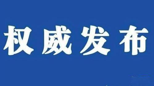今天小编带来权威回应!
