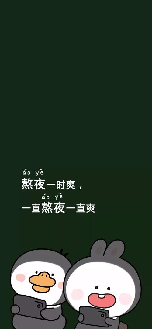 熬夜一时爽,一直熬夜一直爽_手机壁纸_动漫卡通_我要个性网