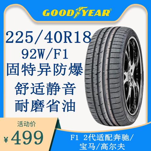固特异防爆胎f1 225/40r18 92w/asym2代/适配宝马系/奔驰18寸轮胎