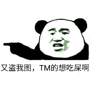 盗图盗图王盗图狗微信qq系列表情包