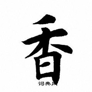香楷书书法字典