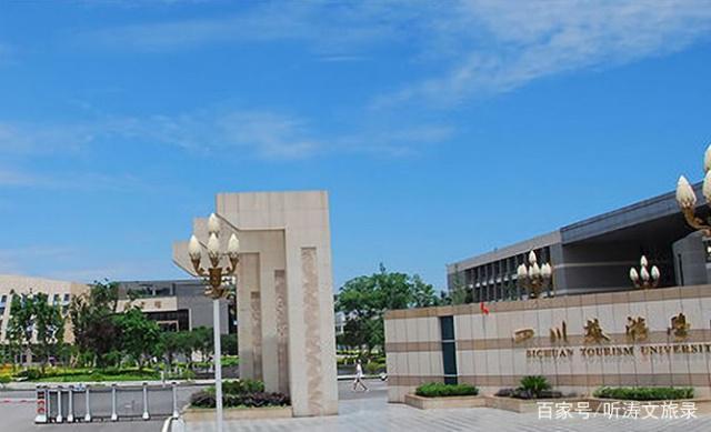 四川旅游学院