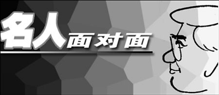 名人面对面