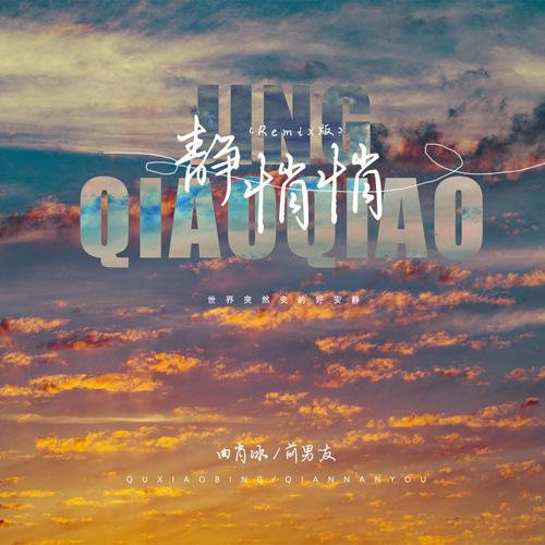 曲肖冰_前男友__高音质在线试听_静悄悄歌词|歌曲下载