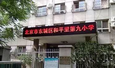 北京市东城区和平里第九小学自1968年建校以来,拥有一支教学出色