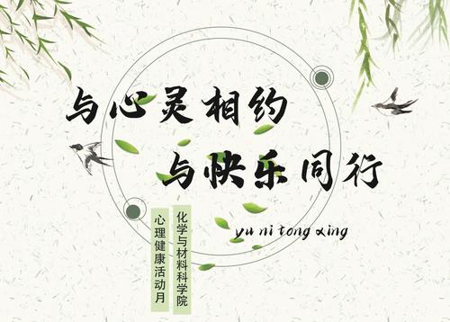 2021年5月,化学与材料科学学院开展"与心灵相约,与快乐同行"心理健康