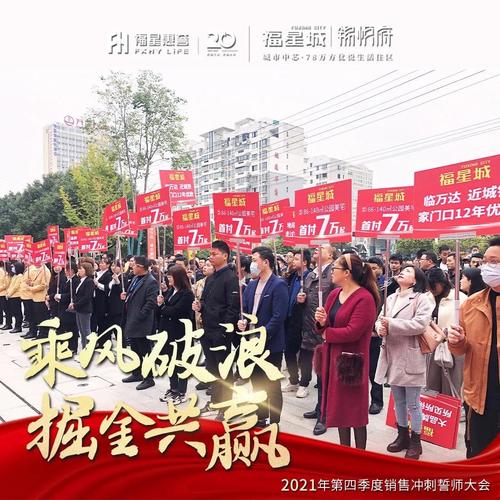 乘风破浪掘金共赢福星城锦悦府销售冲刺誓师大会震撼再启